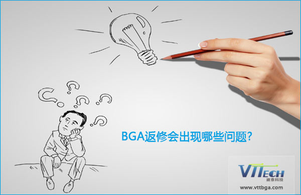 BGA返修會(huì)出現(xiàn)哪些問(wèn)題