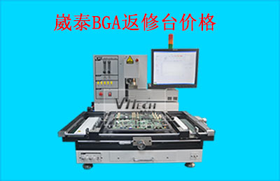 BGA返修臺的價(jià)格影響因素