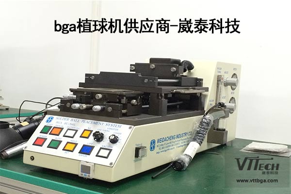 bga植球機(jī)供應(yīng)商地址